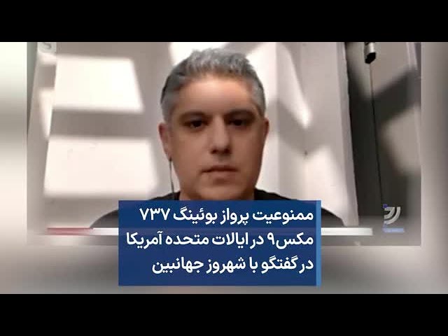 ممنوعیت پرواز بوئینگ ۷۳۷ مکس۹ در ایالات متحده آمریکا در گفتگو با شهروز جهانبین