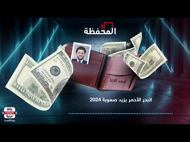 البحر الأحمر يستنزف القرش الأبيض و2024 صعبة.