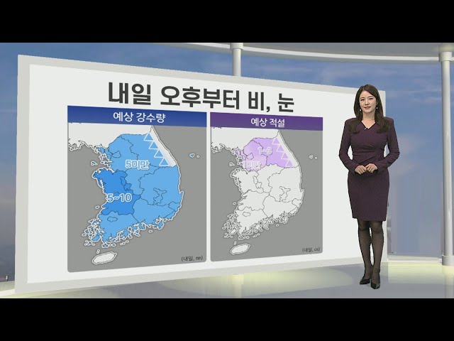 [생활날씨] 추위 누그러져…내일 오후부터 곳곳 비·눈 / 연합뉴스TV (YonhapnewsTV)