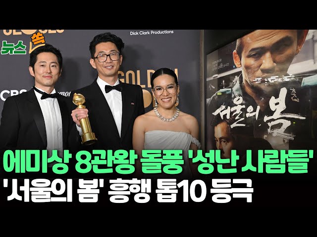 [뉴스쏙] 넷플릭스 드라마 '성난 사람들', 에미상 8관왕 휩쓸며 돌풍…'서울의봄', 역대 한국 흥행영화 톱10 등극 / 연합뉴스TV (Yonh