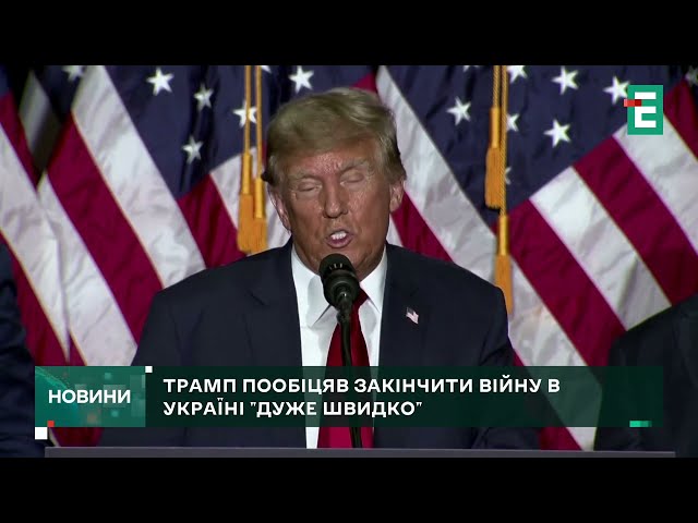 Трамп заявив, що чудово ладнає з Путіним і дуже швидко закінчить війну в Україні