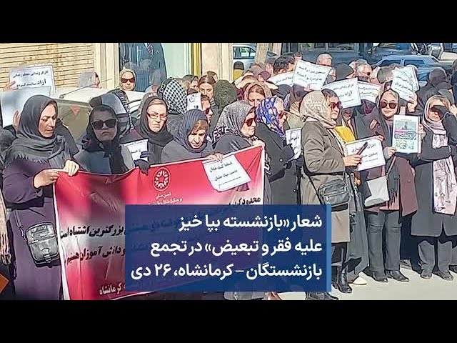 شعار «بازنشسته بپا خیز علیه فقر و تبعیض» در تجمع بازنشستگان – کرمانشاه، ۲۶ دی