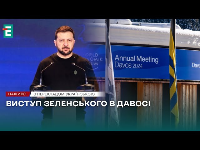 ❗️Виступ президента України Володимира Зеленського в Давосі❗️НАЖИВО❗️ПЕРЕКЛАД