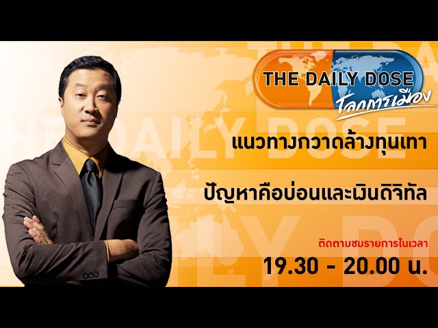 #TheDailyDose ประจำวันที่ 16 มกราคม 2567