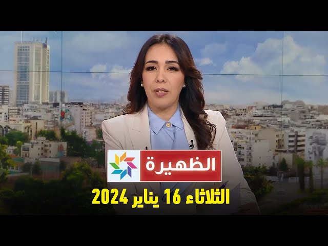 الظهيرة : الثلاثاء 16 يناير 2024