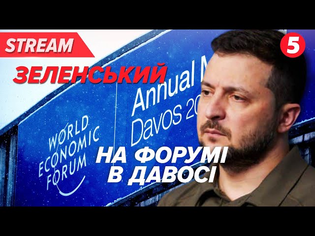 ⚡НАЖИВО ⚡Зеленський в Давосі. Виступ на World Economic Forum: Zelenskyy in Davos