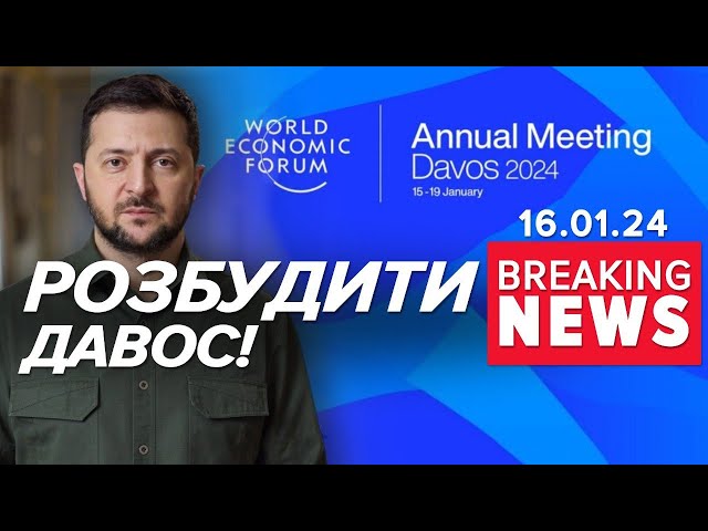 ⚡️Досить БОЯТИСЯ РОСІЮ! Промова президента у Давосі  | Час новин 15:00. 16.01.24