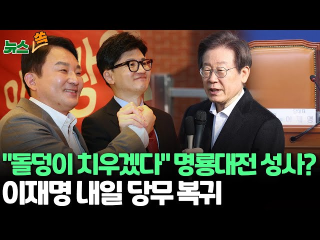 [뉴스쏙] 한동훈, 이재명 안방에...원희룡 "온몸으로 도전"/피습 보름만에 이재명 당무 복귀…야권 잇단 탈당에 메시지 주목 / 연합뉴스TV (Yonhapnews