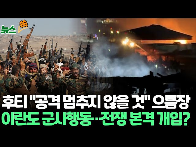 [뉴스쏙] 이란도 군사행동 "이라크 내 이스라엘 첩보본부 파괴" / 후티 "미국 선박이면 공격"…중동전쟁 도화선되나 / 연합뉴스TV (Yonha