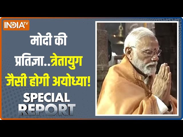 Special Report: अयोध्या का ऐसा वर्णन..2024 में दिव्य दर्शन! | PM Modi | Ram Mandir Ayodhya | BJP