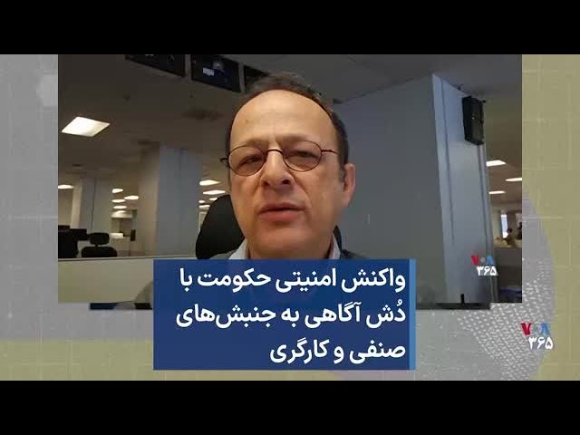 واکنش امنیتی حکومت با  دُش آگاهی به جنبش‌های صنفی و کارگری