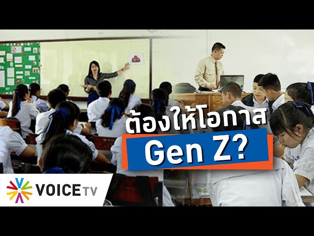 ผู้ใหญ่ควรใจกว้าง ให้โอกาสเด็ก Gen Z ดีกว่าปล่อยให้มีช่องว่างระหว่างวัย- Talking Thailand