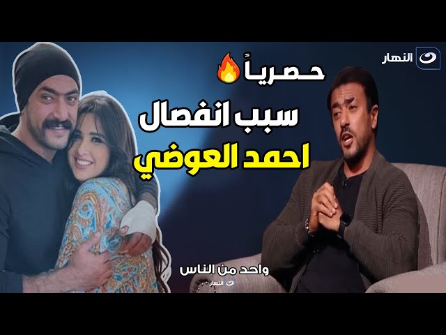 حصرياً .. اول تعليق من احمد العوضي بعد انفصاله 