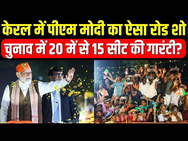 PM Modi Roadshow: केरल में पीएम मोदी का ऐसा रोड शो..चुनाव में 20 में से 15 सीटों की गारंटी? | Kerala