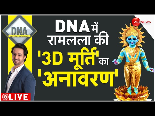 DNA LIVE : देखिए पहली बार प्राण प्रतिष्ठा के लिए तैयार मूर्ति कैसी दिखेगी?| Ram Mandir | Ayodhya