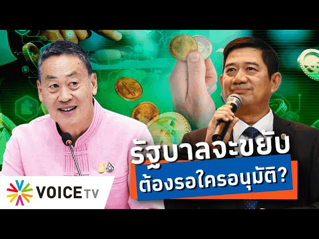 หวังสกัด ‘ดิจิทัลวอลเล็ต’ ทุจริตเชิงนโยบาย! รัฐบาลจะขยับ ต้องรอใครอนุมัติ? -Talking Thailand