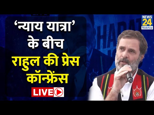 Rahul Gandhi की Press Conference LIVE | Nagaland | Bharat Jodo Nyay Yatra | Congress | INDIA |