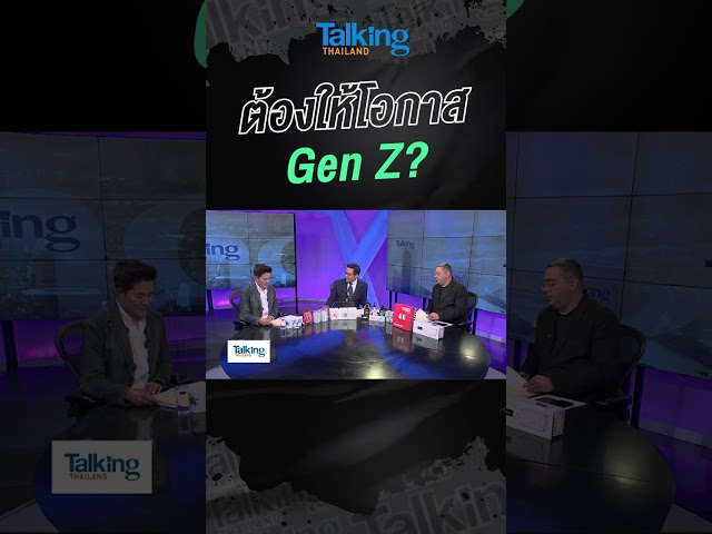 ต้องให้โอกาส Gen Z? #shorts