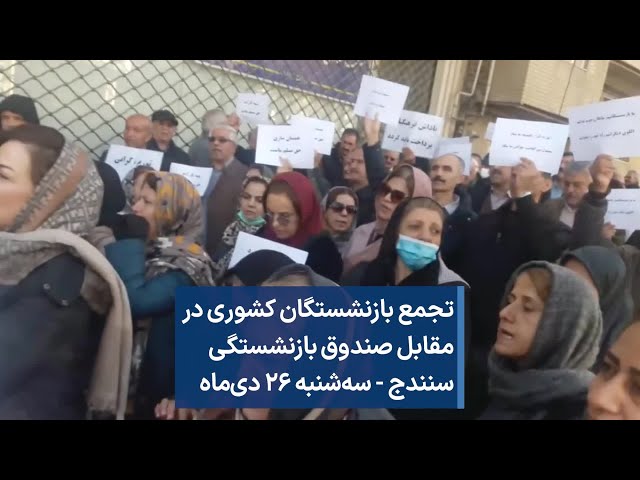 تجمع بازنشستگان کشوری در مقابل صندوق بازنشستگی سنندج - سه‌شنبه ۲۶ دی‌ماه