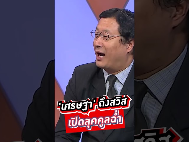 'เศรษฐา' ถึงสวิสเปิดลุคคูลฉ่ำ #voicetv