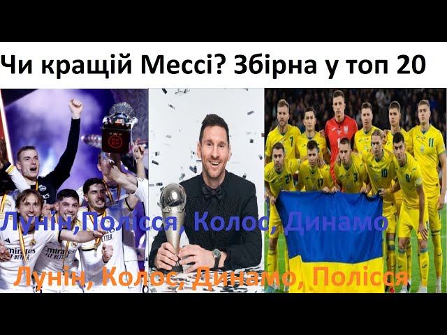 Чи кращий Мессі?! Наша Збірна у світовому топ 20! Лунін у Баварії?! Колос, Динамо, Полісся, новачки.