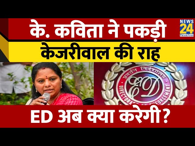 ED के बुलावे पर नहीं पहुंची K. Kavitha, Kejriwal की राह अपनाई; अब क्या करेगी एजेंसी?