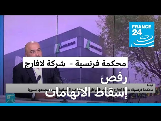 محكمة فرنسية: شركة لافارج قد تُتهم "بالتواطؤ في جرائم ضد الإنسانية" بسبب مصنعها في سوريا