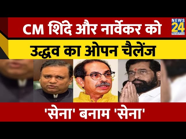 Uddhav ने CM Shinde और Speaker Narwekar को दिया खुला चैलेंज, खुले मंच पर बहस करने का Offer