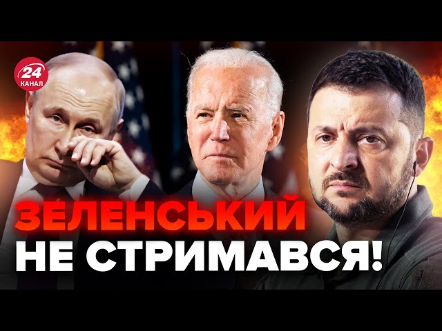 Зеленський ПРИНИЗИВ Путіна! Це СКОЛИХНУЛО мережу / Байден готує ЕКСТРЕНЕ РІШЕННЯ щодо України