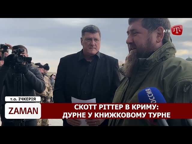 ZAMAN: Скотт Ріттер в Криму | ФСБ і візитка Яроша | Кровотеча у СІЗО | Партизани кличуть