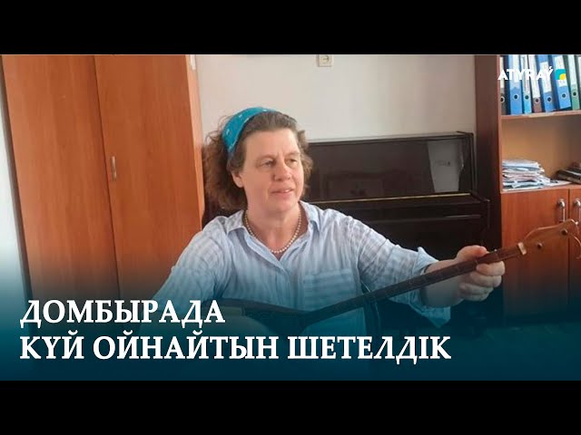 ДОМБЫРАДА КҮЙ ОЙНАЙТЫН ШЕТЕЛДІК