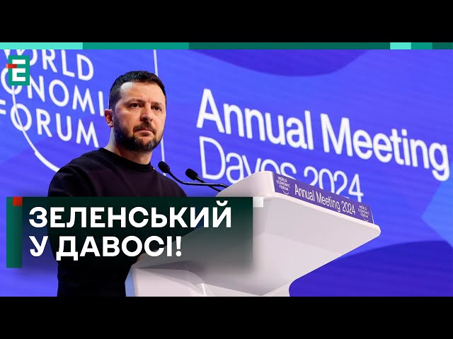 ⁣⚡️Зеленський у Давосі! ПЕРШІ ЗАЯВИ Президента!