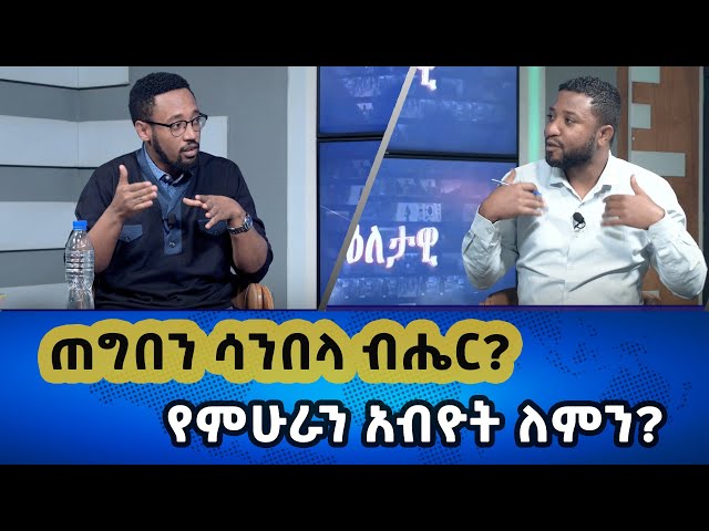 Ethiopia -  | Esat Eletawi ጠግበን ሳንበላ ብሄር?  Mon Jan 16 2024