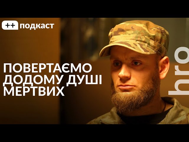 «Пообіцяв мертвим забрати їх додому». Олексій Юков, Сергій Гнезділов / ++ подкаст