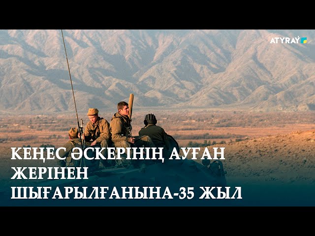 ⁣КЕҢЕС ӘСКЕРІНІҢ АУҒАН ЖЕРІНЕН ШЫҒАРЫЛҒАНЫНА-35 ЖЫЛ