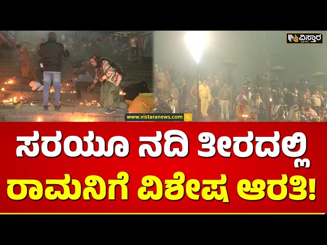 ⁣7 ದಿನಗಳ ಧಾರ್ಮಿಕ ಕಾರ್ಯಕ್ರಗಳಿಗೆ ಚಾಲನೆ | Sarayu River A special aarti for Rama | Vistara News