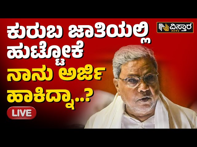 LIVE : ಸಿದ್ದರಾಮಯ್ಯ ಅಬ್ಬರದ ಭಾಷಣ.. ಜನರ ಶಿಳ್ಳೆ-ಕೇಕೆ | CM Siddaramaiah Speech | Siddarameshwar Jayanti