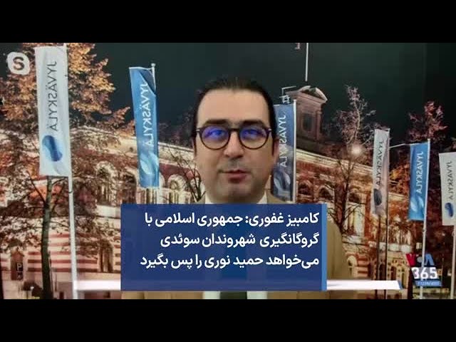 کامبیز غفوری: جمهوری اسلامی با گروگانگیری شهروندان سوئدی می‌خواهد حمید نوری را پس بگیرد