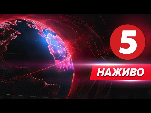 5 канал онлайн | Новини прямий ефір | 5 канал 24/7