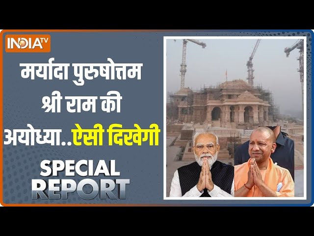 Special Report: Ayodhya की पुरातन पहचान..PM Modi लौटाएंगे अभिमान | Ram Mandir | CM Yogi