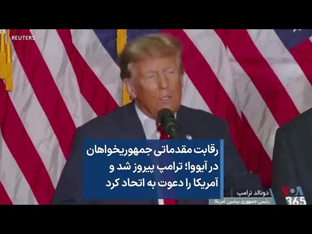 رقابت مقدماتی جمهوریخواهان در آیووا؛ ترامپ پیروز شد و آمریکا را دعوت به اتحاد کرد