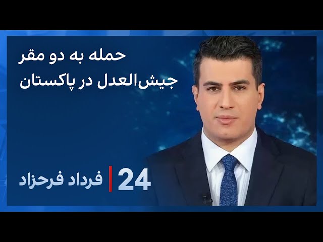 ۲۴ با فرداد فرحزاد:  حمله به دو مقر جیش‌العدل در خاک پاکستان و واکنش ها به حمله موشکی سپاه به اربیل