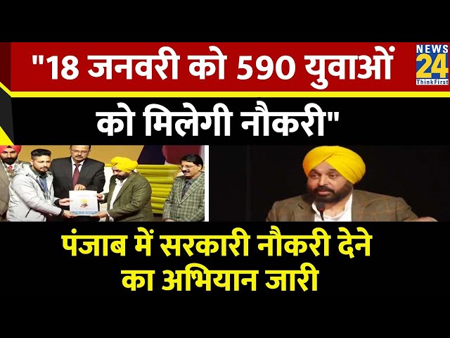 पंजाब में सरकारी नौकरी देने का अभियान जारी...नए साल की शुरुआत में भी हुई 520 नियुक्तियां