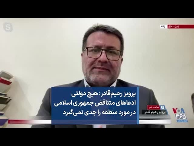 پرویز رحیم‌قادر: هیچ دولتی ادعاهای متناقض جمهوری اسلامی در مورد منطقه را جدی نمی‌گیرد