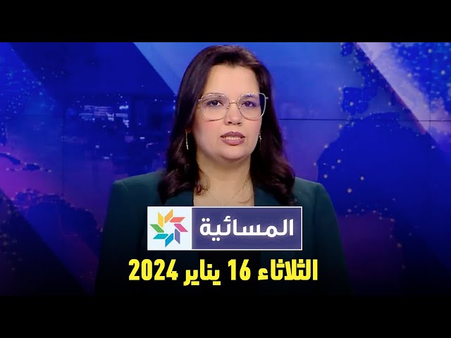 المسائية : الثلاثاء 16 يناير 2024