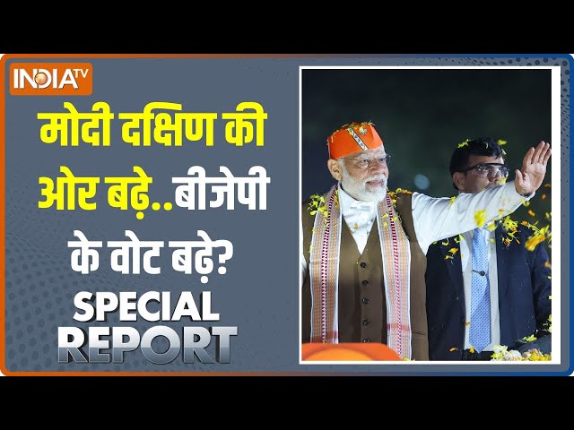 Special Report: दक्षिण में मोदी पर पुष्प वर्षा..मतलब वोट की वर्षा? | PM Modi South Visit | Election