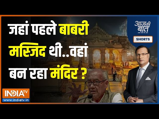 Aaj Ki Baat: जहां पहले Babri Masjid थी..वहां बन रहा भगवान राम का मंदिर? | Ayodhya Ram Mandir