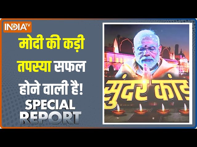 Special Report: मोदी का तप और जप.. मंदिर का सफल संकल्प! | Ayodhya Ram Mandir | PM Modi | India TV