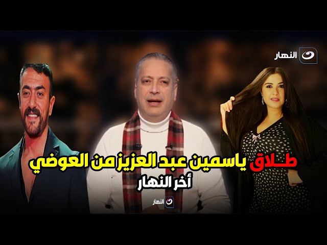 وحش الكون اطلقت.. مفاجأة من تامر أمين عن سبب طلاق ياسمين عبد العزيز من العوضي : عملين تصميم شيك