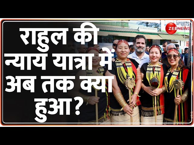 राहुल की न्याय यात्रा में अब तक क्या हुआ? | Bharat Jodo Nyay Yatra | Rahul Gandhi | Nagaland Update